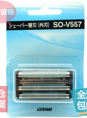 泉精器IZUMI剃须刀 SO-V557 IZF-V557 V558 V759 VJ409 V599 刀网