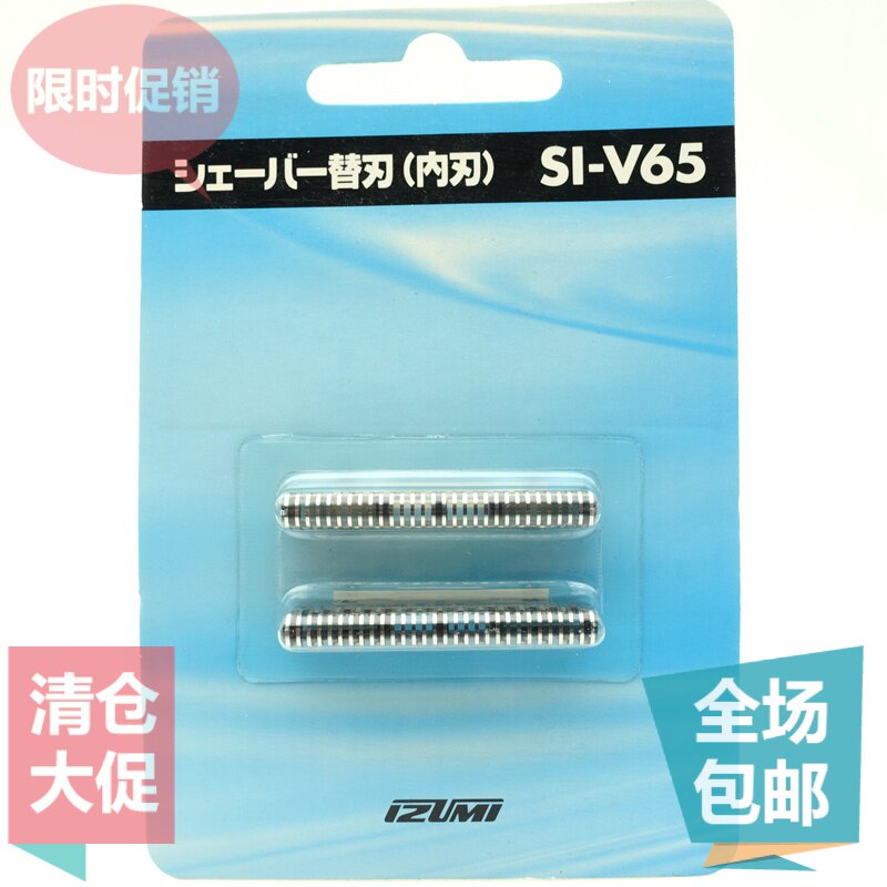 原装 泉精器IZUMI 剃须刀 SI-V65 IZF-V66 V85 V65 V86 刀头 内刃