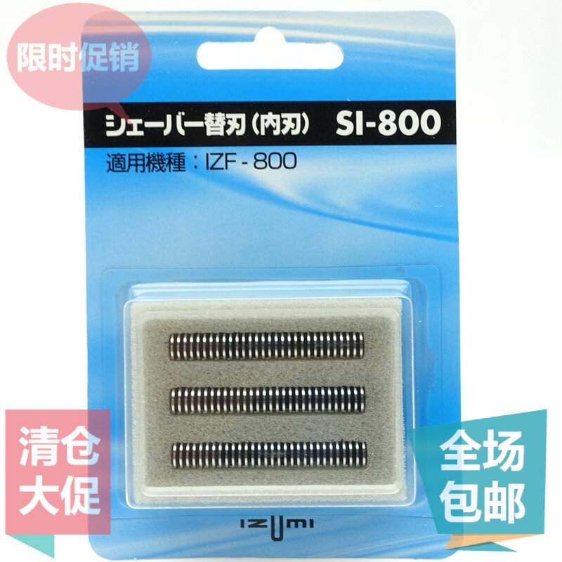 原装 泉精器 IZUMI剃须刀 SI-800 IZF-800 内刀头 内刃刀 配件
