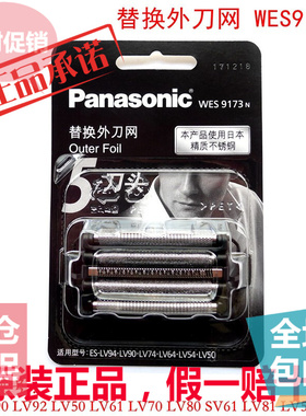 松下剃须刀刀网WES9173适用于ES-LV50 LV90 CLV86 CLV96 LV94网罩