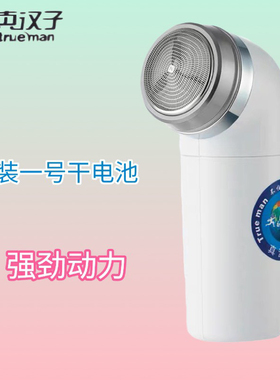 真汉子RSGX-2超人电动刮胡刀正品原装手动老款男士干电池式剃须刀