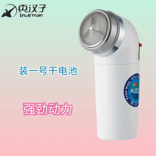 真汉子RSGX-2装大号电池的剃须刀