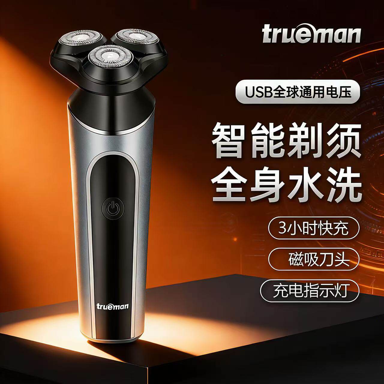 真汉子电动剃须H336浮动3刀头全身水洗USB快充车载大功率男刮胡刀