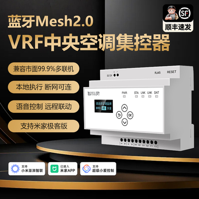 蓝牙Mesh2.0中央空调VRF控制器
