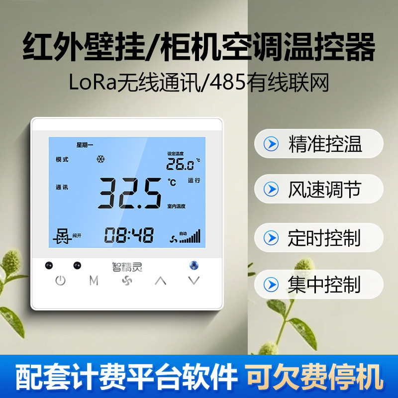 Lora无线通讯分体空调壁挂式家用柜机集中控制面板温控器带485