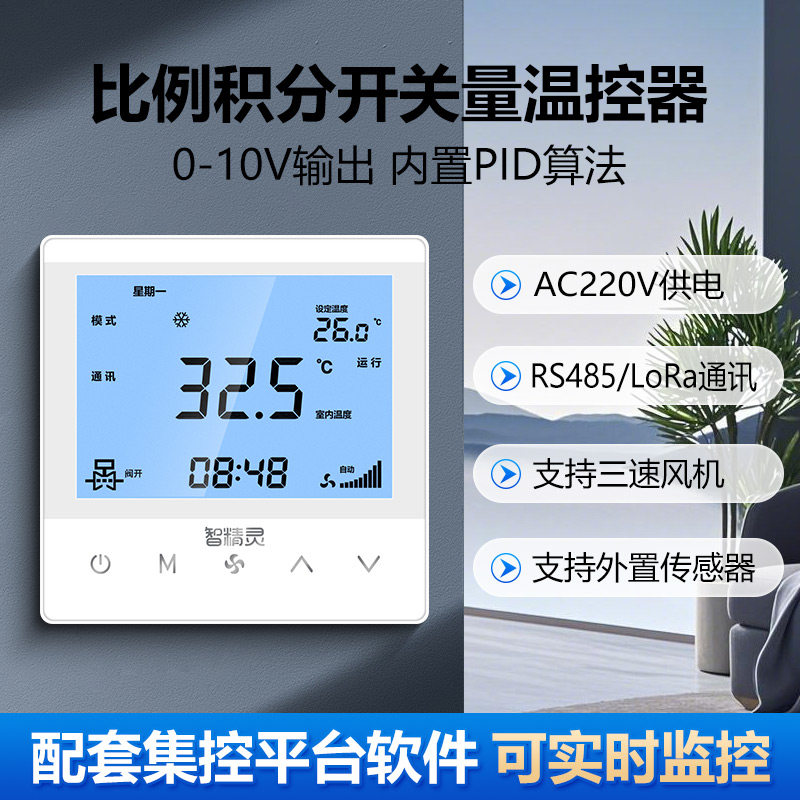 220V比例积分温控器空调箱风柜机新风机面板485/LoRa模拟量0-10v