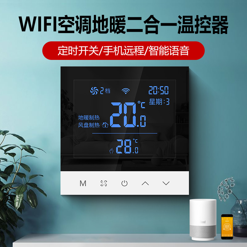 wifi中央空调液晶温控器控制面板风机盘管三速开关二合一水机