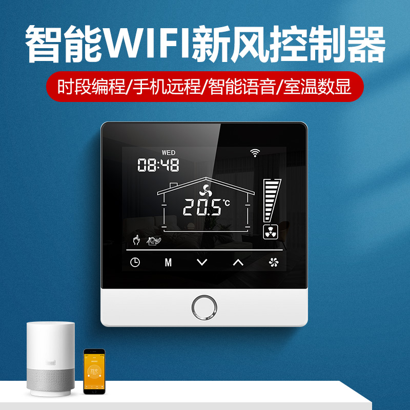 智能开关面板wifi新风系统控制器
