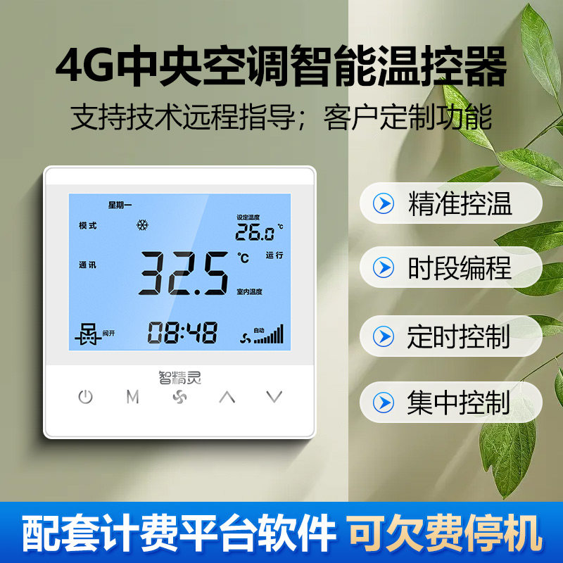 4G中央空调智能温控器集中控制分户计费水机空调管理温度控制面板