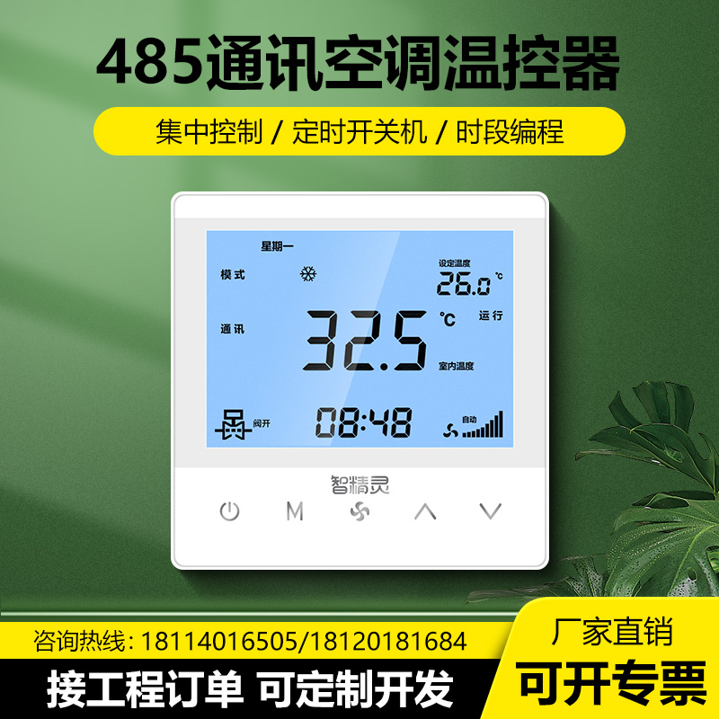 带485通讯中央空调控制器面板液晶温控器风机盘管水机线控器LORA
