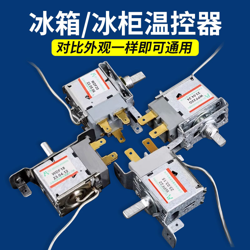 通用型电冰箱冰柜温控器