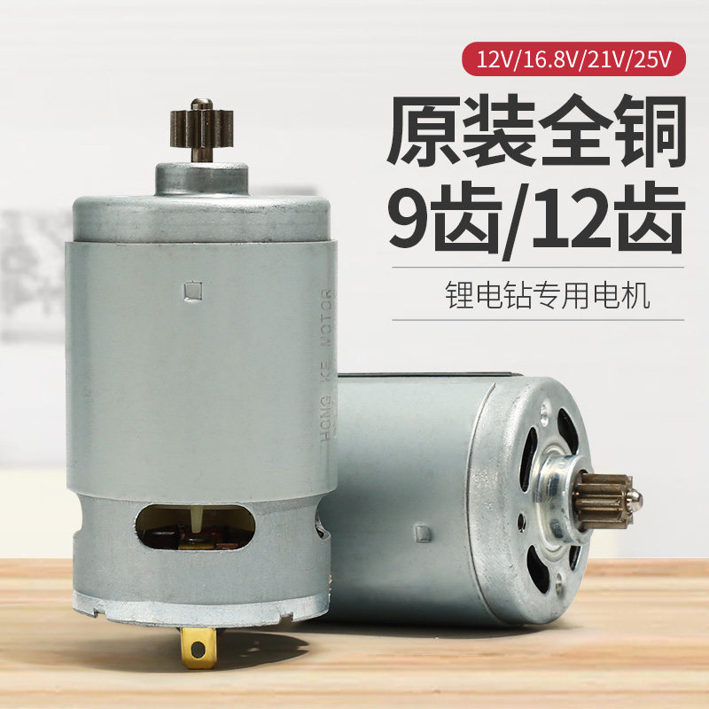 12V手电钻电机25v电机16.8v充电手枪钻21v全铜马达R550锂电钻配件