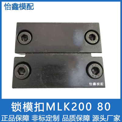 磁性锁模扣MLK200  80 100  磁性锁模组件MLKC100  40 出口高配型