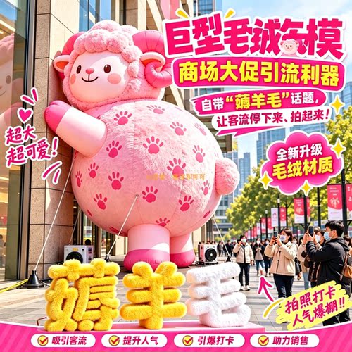 巨型毛绒小羊气模打卡引流装置