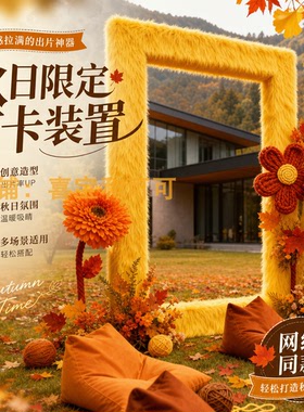 秋日毛绒相框打卡毛线花艺美陈