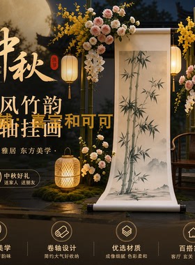 中秋新中式竹韵卷轴仿真花艺背景