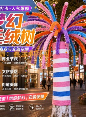 户外毛绒树景观摆件网红打卡