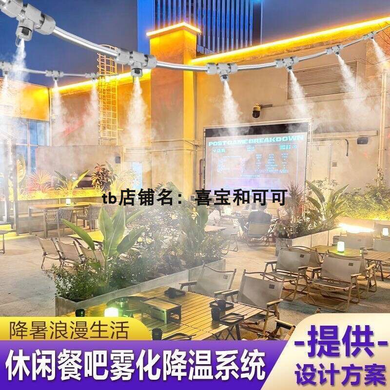 夏季户外餐吧高压降温喷雾