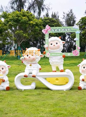 户外卡通小羊玻璃钢雕塑摆件