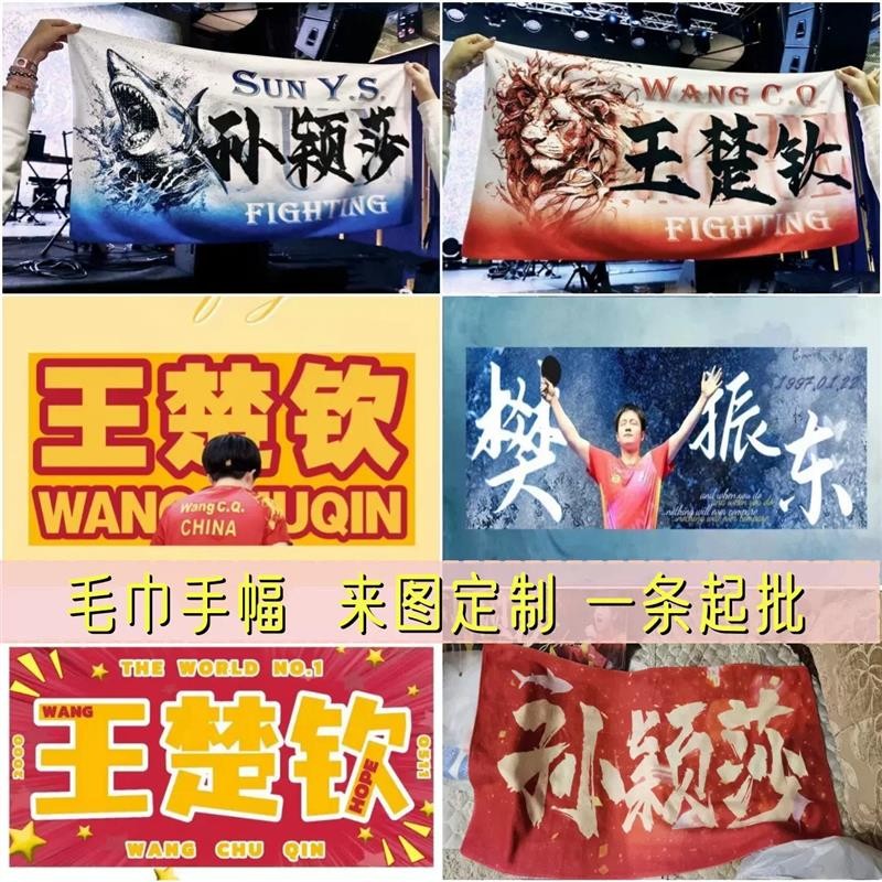 孙颖莎沙头樊振东周边毛巾