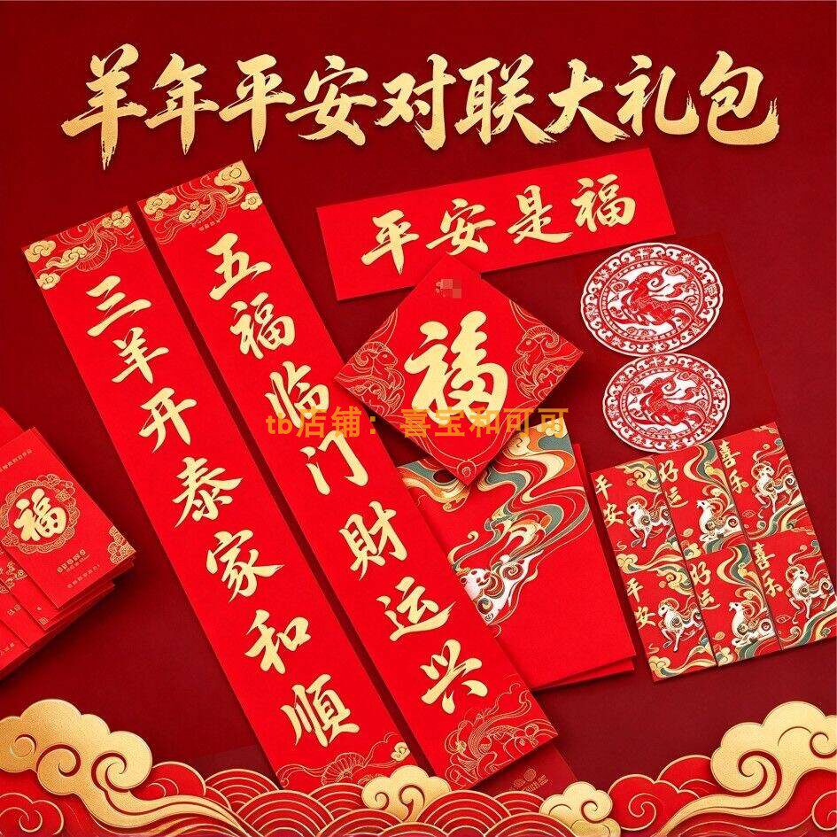 2027羊年春联大礼包中国平安对联大礼包保险银行定制新春六件套