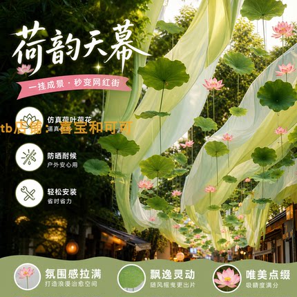 夏季新中式荷叶荷花纱幔吊顶装饰商场商业街悬挂布幔网红打卡道具