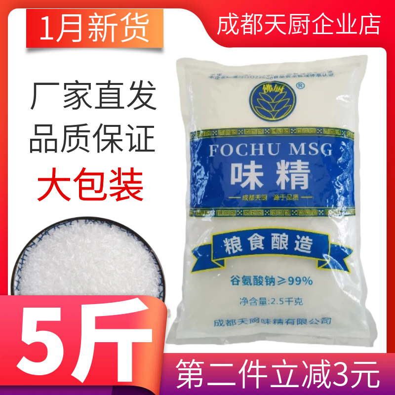 5斤佛厨成都天厨味精大袋包商用家用厨房餐饮煲汤炒菜非鸡精调料-封面