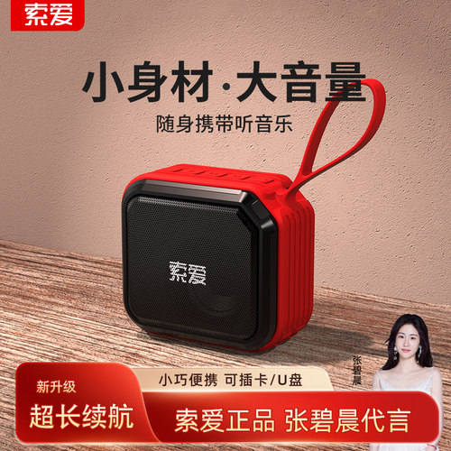 索爱便携小音响插卡蓝牙听音乐