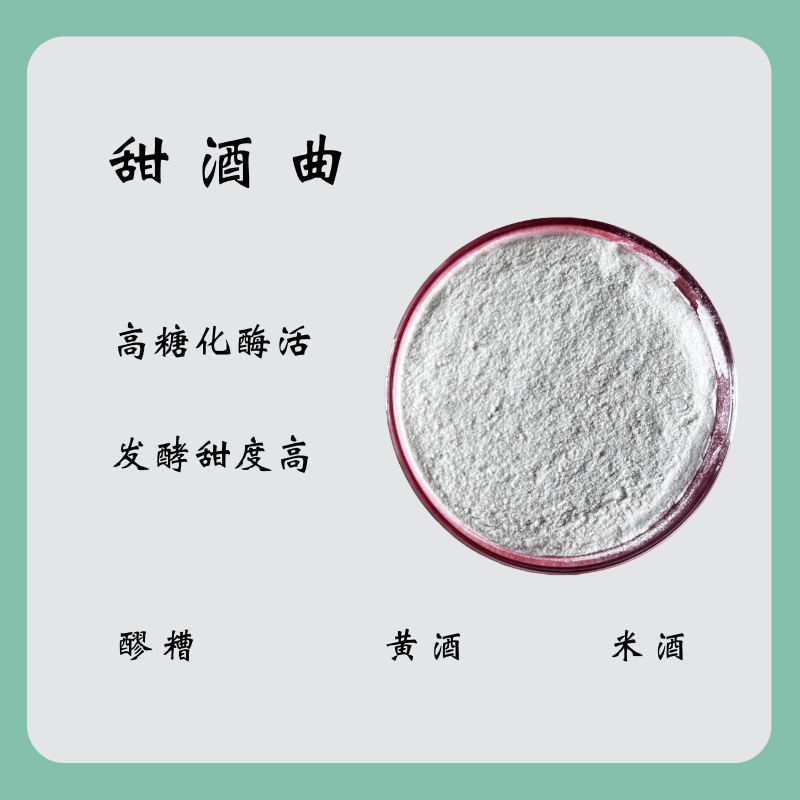 甜酒曲发酵曲子可做米酒黄酒甜酒醪糟