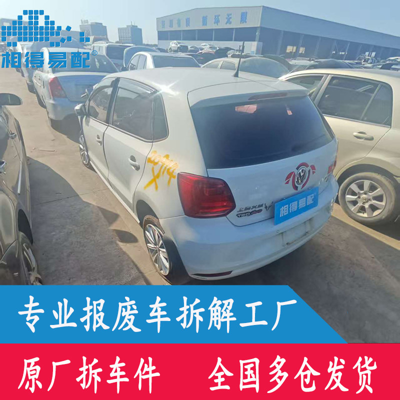 2014款大众Polo原厂拆车件中控座椅尾灯方向盘ABS仪表电脑板0909