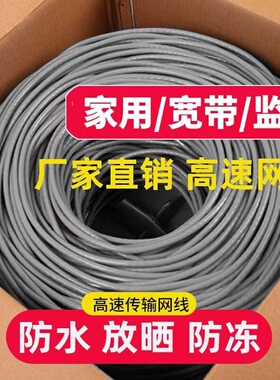 超六类五类千兆监控POE网线家用路由器宽带线室外8芯网络线成品线