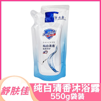 舒肤佳纯白清香沐浴露550g替换包