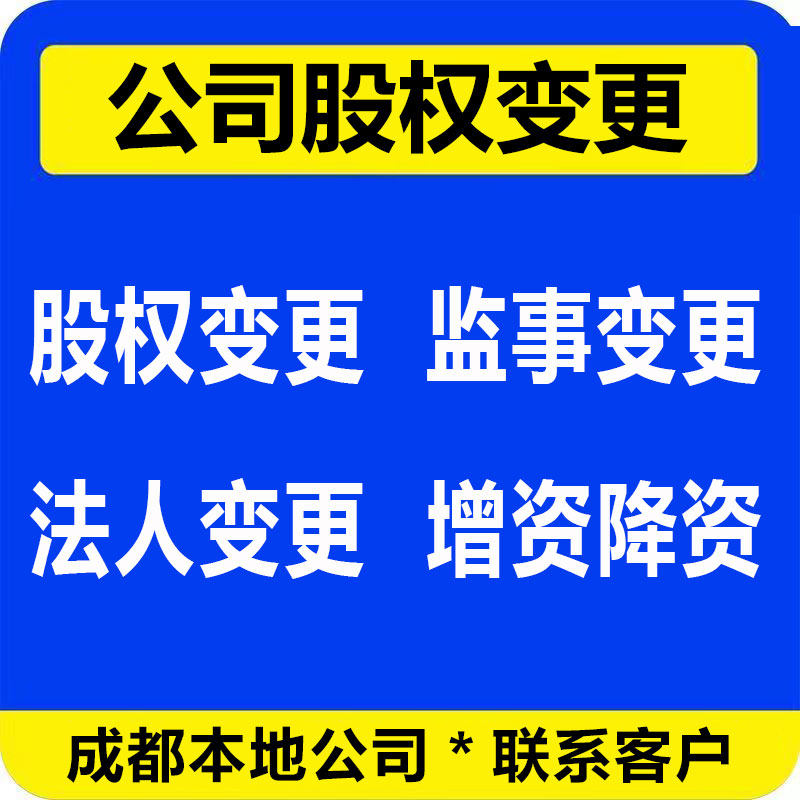 成都公司降资增资股权变更法人变更增加减少公司注册资本