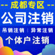 成都个体注销营业执照个体户年报解异常工商执照公司注销商标LOGO