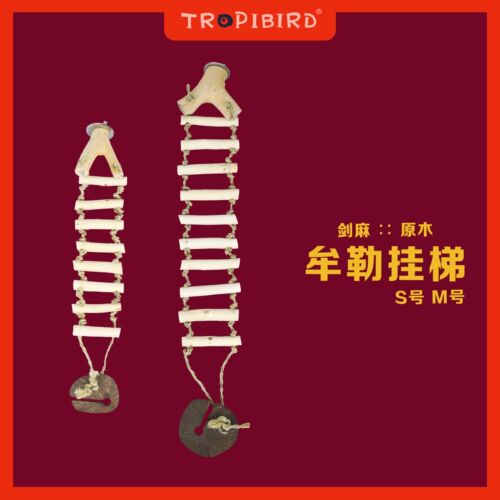 牟勒挂梯-TROPIBIRD鹦鹉原木攀爬挂梯秋千站架用品