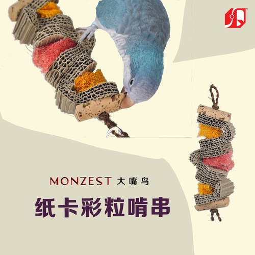 纸卡彩粒啃串-MONZEST(鹦鹉鸟笼内啃咬解压闷自嗨专用新款玩具)