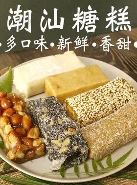 混合杂锦糖潮汕特产芝麻米方花生豆贡米润结婚喜糖南糖鸭脖糖送礼