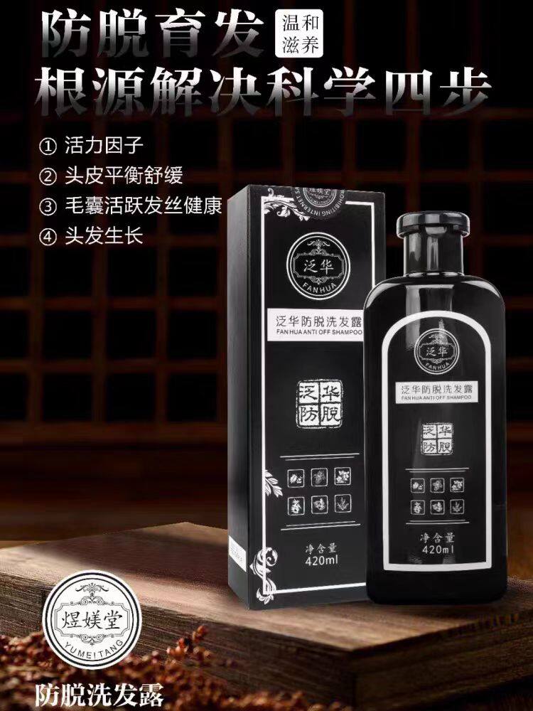泛华防脱发洗发水煜媄堂草本止痒控油蓬松增发固发养发育发洗发露