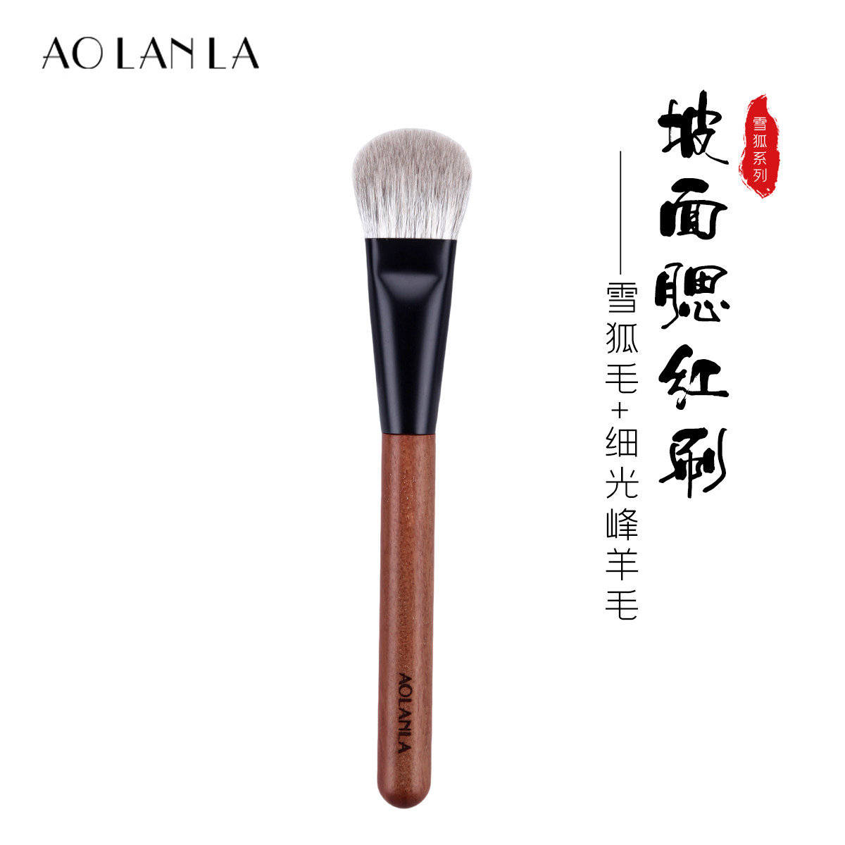 AOLANLA 蓬松柔软坡面腮红刷雪狐毛羊毛化妆刷子原木刷柄美妆工具