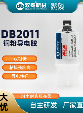 DB2011环氧树脂铜粉导电胶水 粘接电机碳刷 加热丝接头高温AB胶