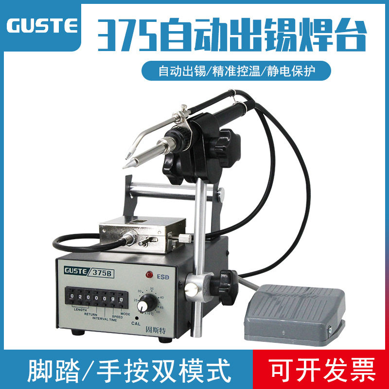 固斯特375b出锡焊台脚踏式送锡焊台半自动焊锡机送锡电烙铁