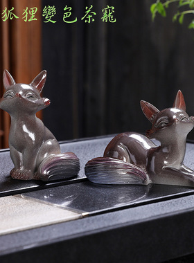 小狐狸变色茶宠摆件创意家居狐狸茶玩桌面装饰茶具茶道配件