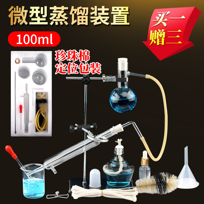 微型蒸馏装置实验套装100ml烧瓶提炼精油蒸馏水提纯直形冷凝管