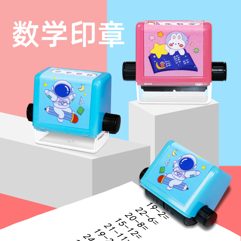 100以内加减乘除随机出题章儿童教学印章加减法算术印章