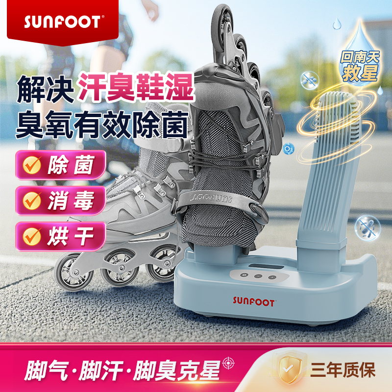 sunfoot上足智能烘鞋器臭氧消毒除菌改善脚臭汗臭烘鞋机干鞋神器