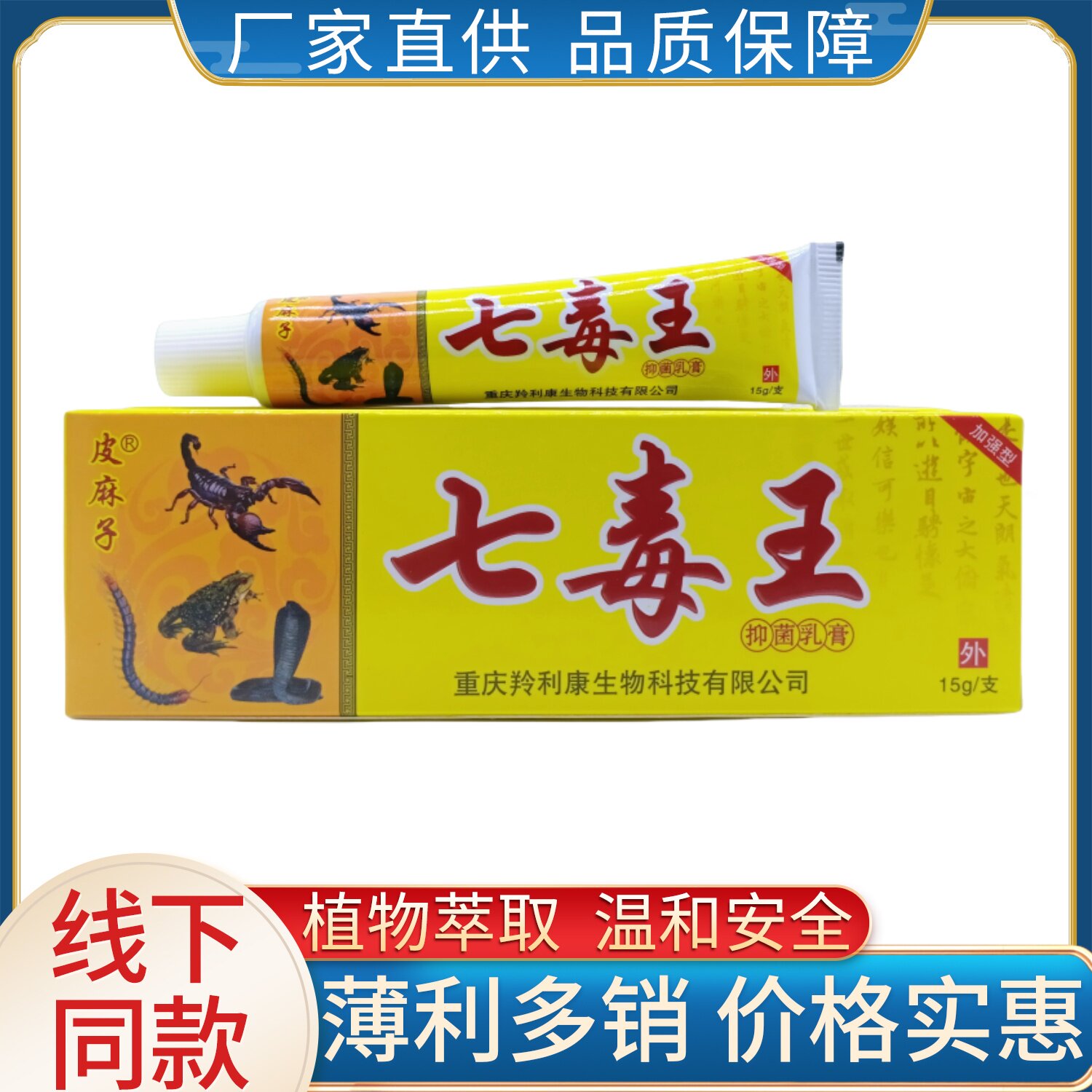 皮麻子七毒王黄支15g/支