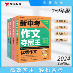 人教版 新中考作文夺冠王满分作文大全初中生优秀作文书大全初中生写作方法技巧七八九年级初一全国高分范文模版 中学生分类获奖作文