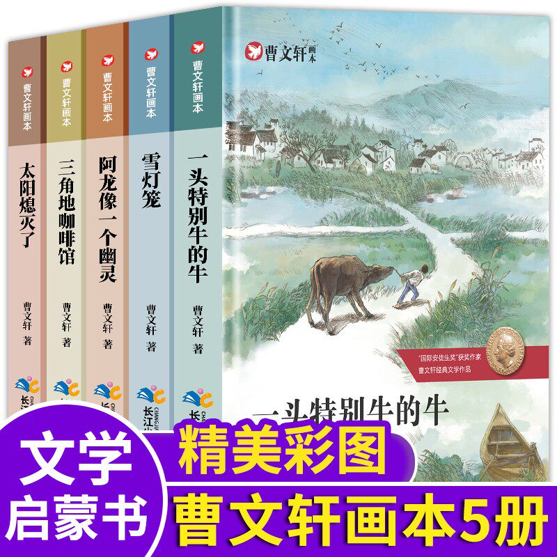 曹文轩画本全5册 曹文轩儿童文学小学生名家文学读本四五六年级课外书三年级必书读 曹文轩课外书一头特别牛的牛 甩不掉的小尾巴怎么样,好用不?