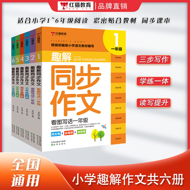 小学趣解同步作文 同步教材人教版语文作文专项训一二三四五六年级小学生作文素材起步作文满分作文素材积累小学作文素材入门作文