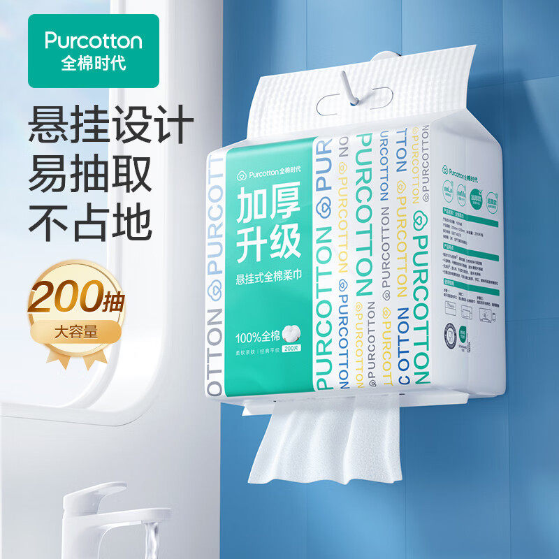 【严选】全棉时代悬挂式洗脸巾壁挂洁面巾抽取式棉柔巾加厚200抽